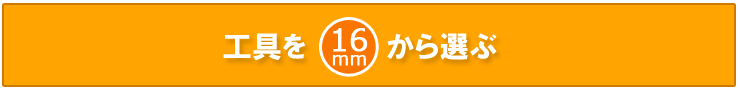 16mmから選ぶ