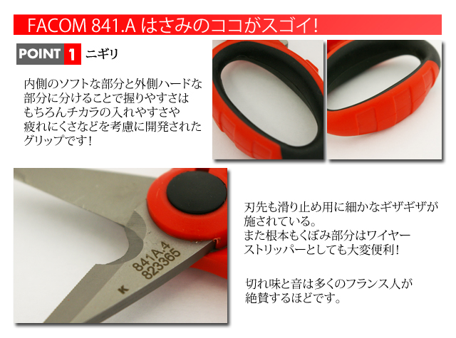FACOM 841A4 はさみのココがスゴイ!