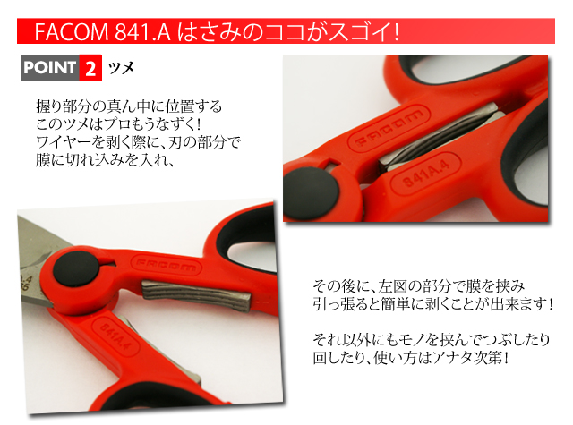 FACOM 841A4 はさみのココがスゴイ!