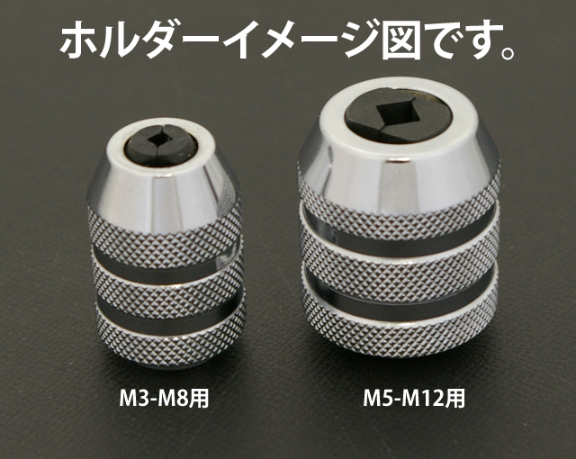 シンプル is ベスト！ 『簡単装着』 1/4DR タップホルダー アダプター タップ Ｍ3-Ｍ8用
