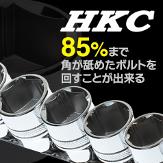 HKC　工具