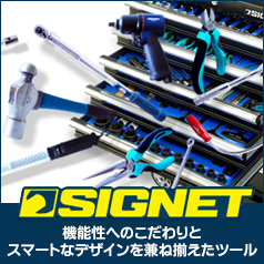 SIGNET（シグネット）　工具