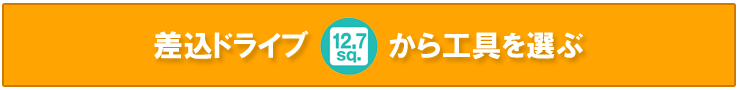 差込口12.7q (1/2sq)から選ぶ