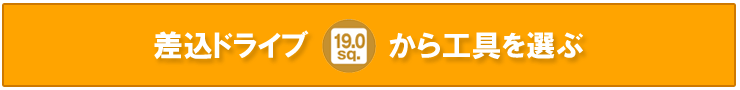 インチ　ディープソケット　差込口 19.0sq (3/4 sq)から選ぶ