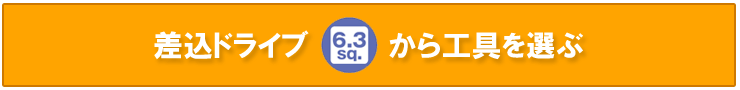 差込ドライブ　6.3sq 1/4から工具を選ぶ