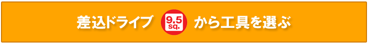 差込ドライブ　9.5sq 3/8から工具を選ぶ