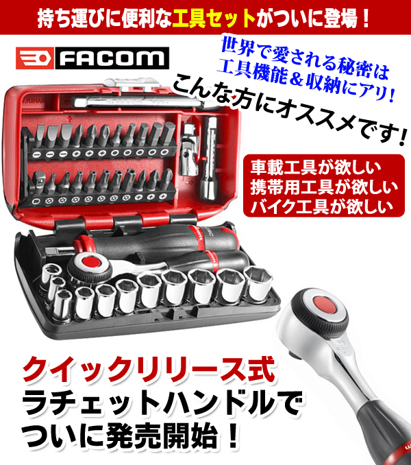 Facom（ファコム） 1/4sq 工具セット R360NANO ※送料無料