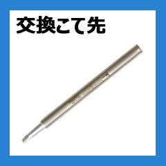 白光（HAKKO）はんだこて　こて先交換品