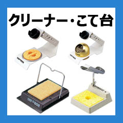 白光（HAKKO）はんだこて　クリーナー・こて台