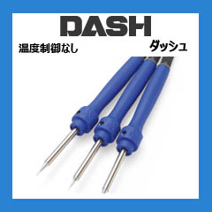 白光（HAKKO）はんだこて　セラミックヒータータイプ 温度制御なしタイプ