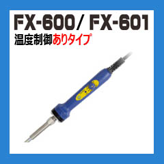 白光（HAKKO）はんだこて　セラミックヒータータイプ 温度制御ありタイプ