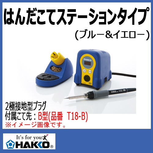 白光（HAKKO）はんだこて　ステーションタイプ