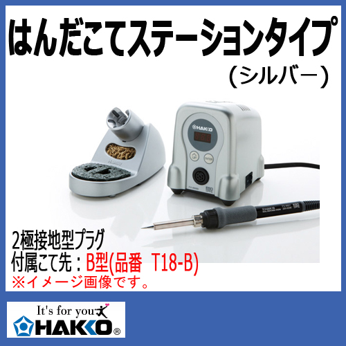 白光 ハッコー HAKKO はんだこてステーションタイプ FX888D-01SV