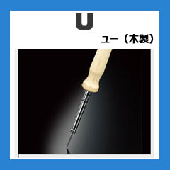 白光（HAKKO）はんだこて　ニクロムタイプ Ｕ（木製）