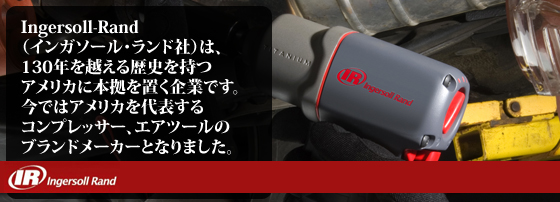 Ingersoll Rand　インガソール・ランド