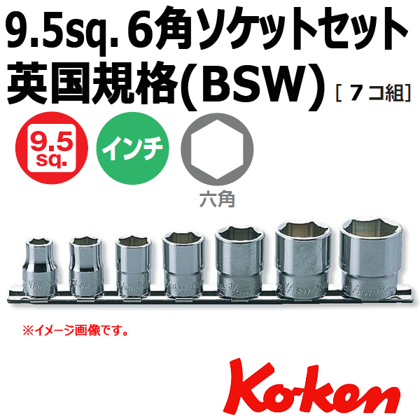 特価】 コーケン RS3305W 9.5sq. ハンドソケット 十二角ディープソケット 英国規格 BSW ソケット レールセット Ko-ken  工具 山下工業研究所