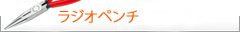 Knipex クニペックス　ラジオペンチプライヤー