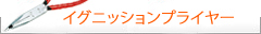 Knipex クニペックス　イグニッションプライヤー