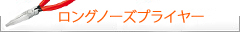 Knipex クニペックス　ロングノーズプライヤー