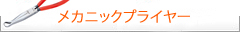 Knipex クニペックス　メカニックプライヤー