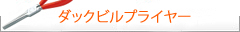 Knipex クニペックス　ダックビルプライヤー