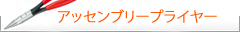 Knipex クニペックス　アッセンブリープライヤー