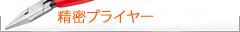 Knipex クニペックス　精密プライヤー