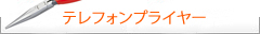 Knipex クニペックス　テレフォンプライヤー