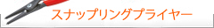 Knipex クニペックス　スナップリングプライヤー