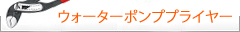 Knipex クニペックス　ウォーターポンププライヤー