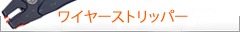 Knipex クニペックス　ワイヤーストリッパー