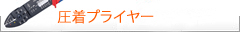 Knipex クニペックス　圧着プライヤー