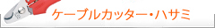 Knipex クニペックス　ケーブルカッター（ハサミ）