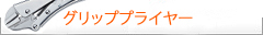 Knipex クニペックス　グリッププライヤー