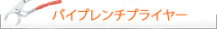 Knipex クニペックス　パイプレンチ