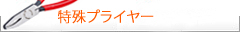 Knipex クニペックス　特殊プライヤー