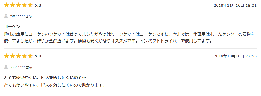 ナットセッター　クチコミ