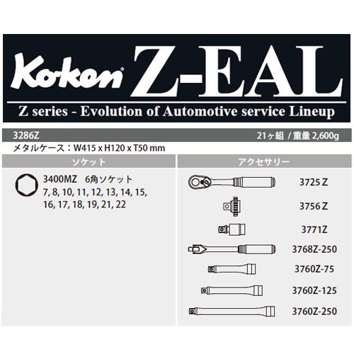 送料無料] Koken(コーケン）3/8 SQ. Z-EAL メタルケース入りソケット