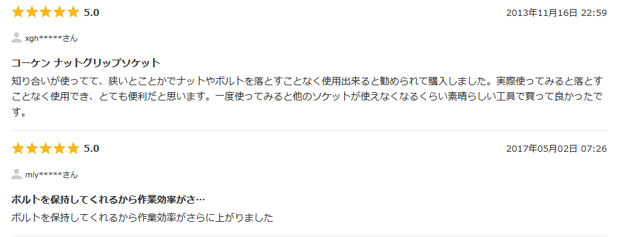 コーケン　ナットグリップソケットセット　クチコミ