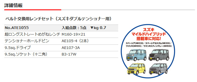 ベルト交換用レンチセット（スズキダブルテンショナー用）