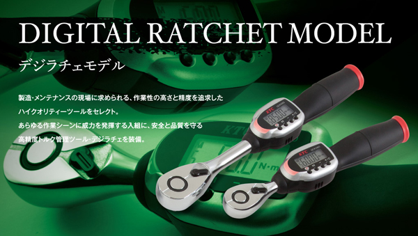 KTC 京都機械工具 デジラチェ トルクレンチの通販は原工具へ。