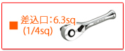 KTC ラチェット 差込口　6.3sq