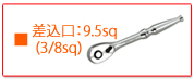 KTC ラチェットレンチ・ラチェットハンドル 差込口　9.5sq