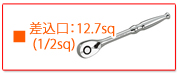 KTC ラチェットレンチ・ラチェットハンドル 差込口　12.7sq