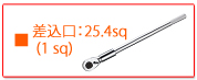 KTC ラチェットレンチ・ラチェットハンドル 差込口　25.4sq