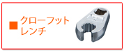KTC クローフットレンチソケットボックスレンチ