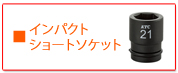 KTC インパクトショートソケット