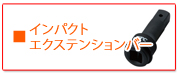 KTC インパクトエクステンションバー