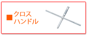 KTC クロスレンチ早回しハンドルレンチ