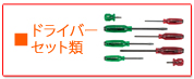 KTC ドライバーセット